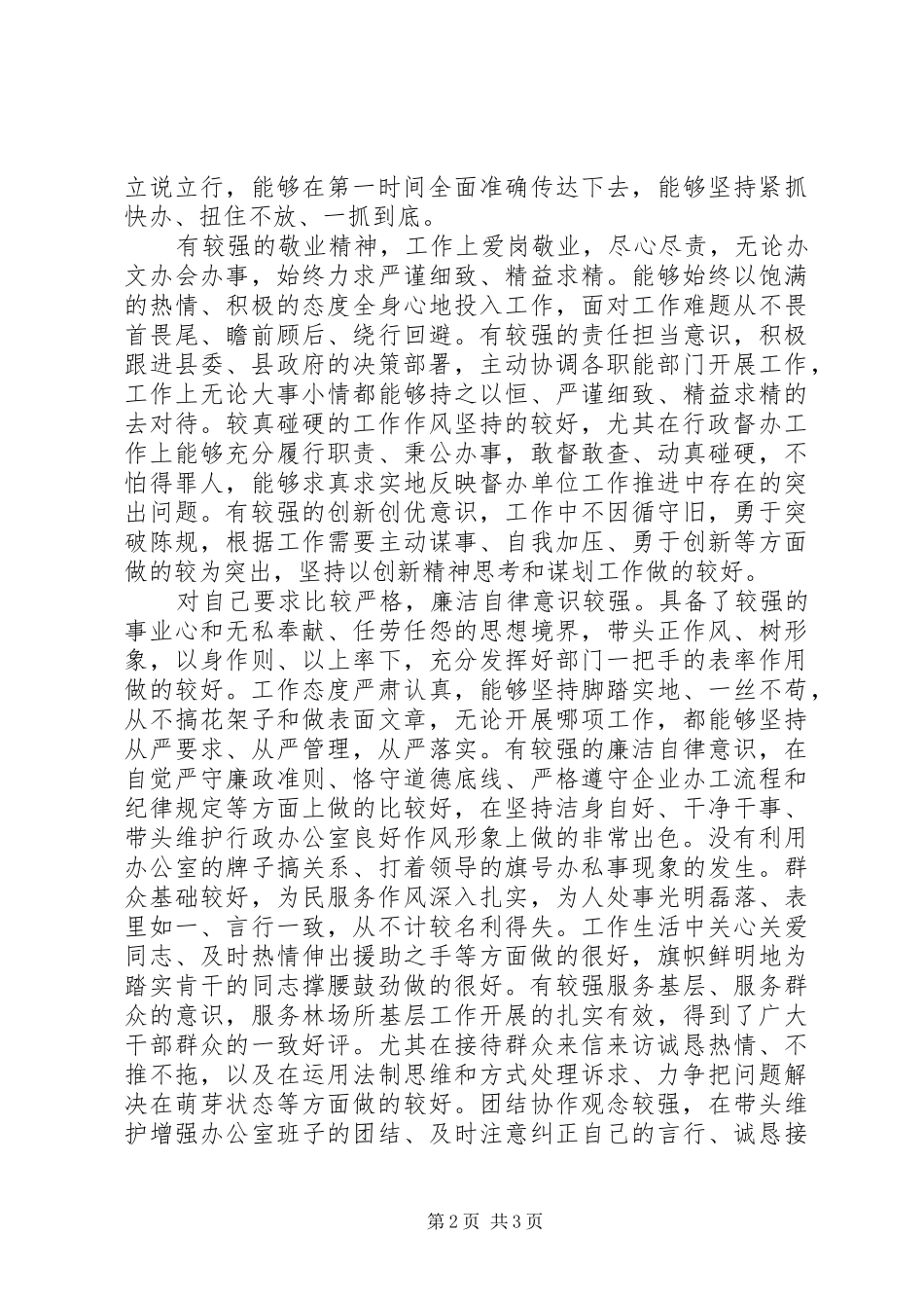 2024年最新同志评价材料考察鉴定材料_第2页