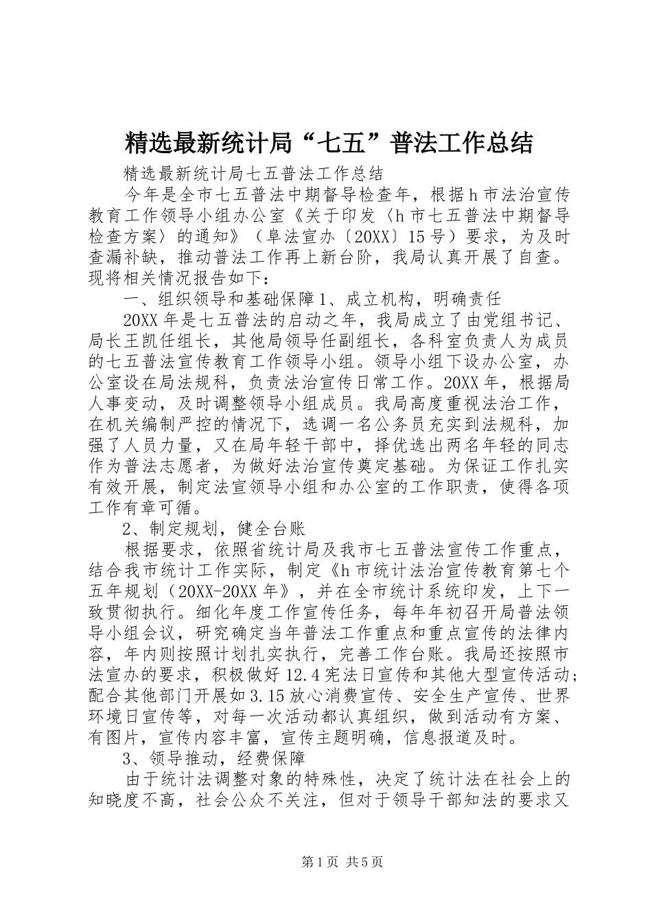 2024年最新统计局七五普法工作总结_第1页