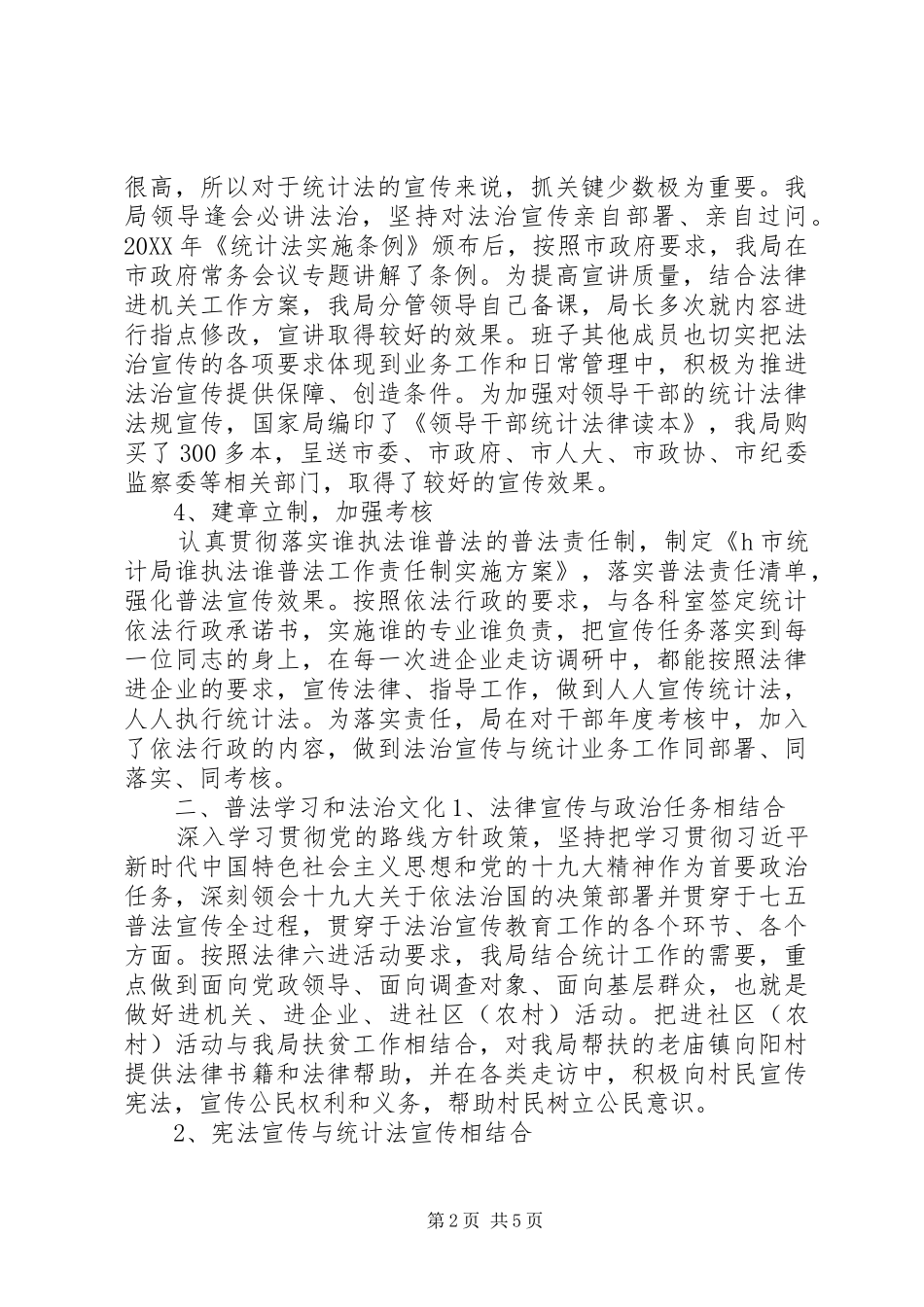 2024年最新统计局七五普法工作总结_第2页