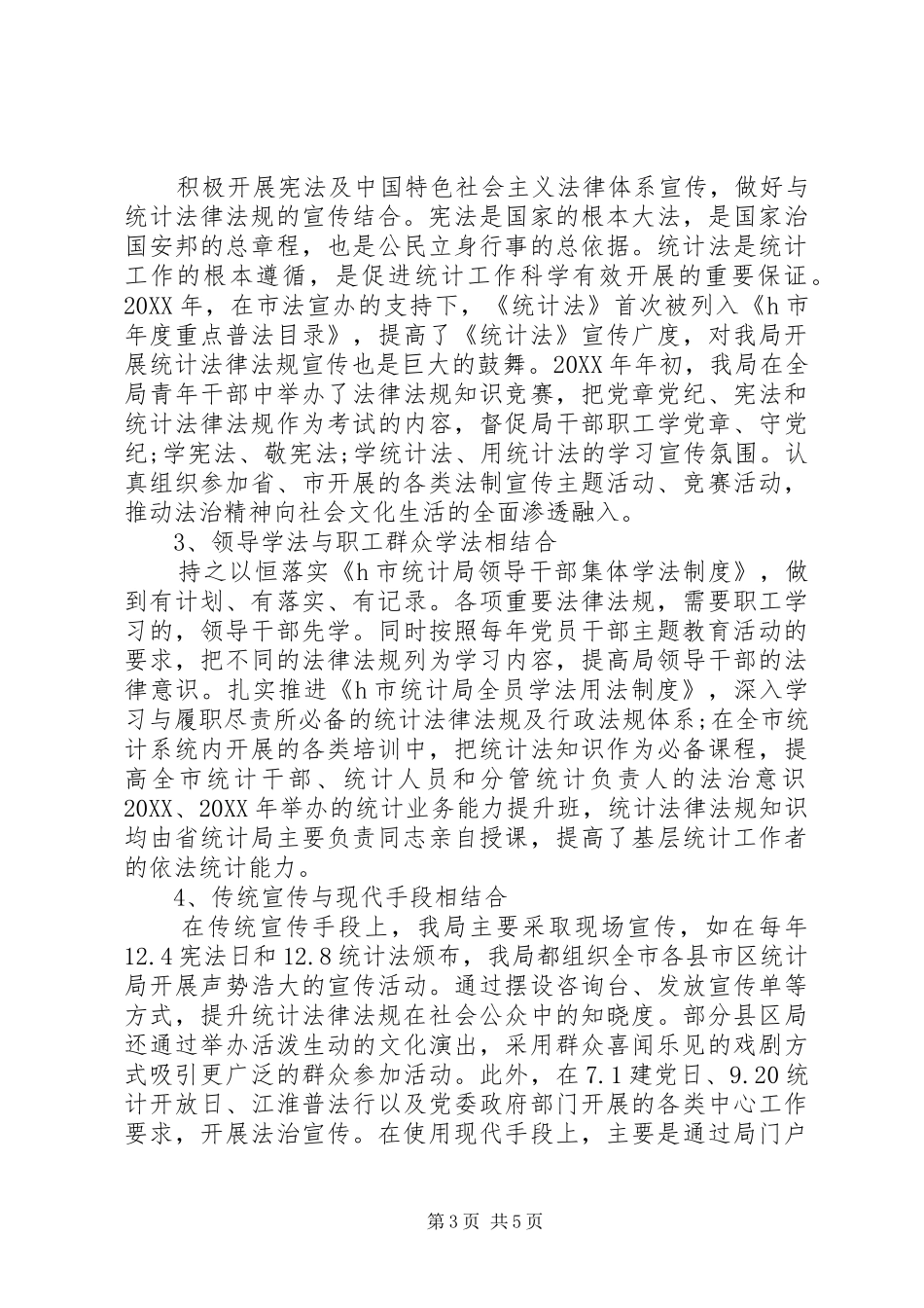 2024年最新统计局七五普法工作总结_第3页