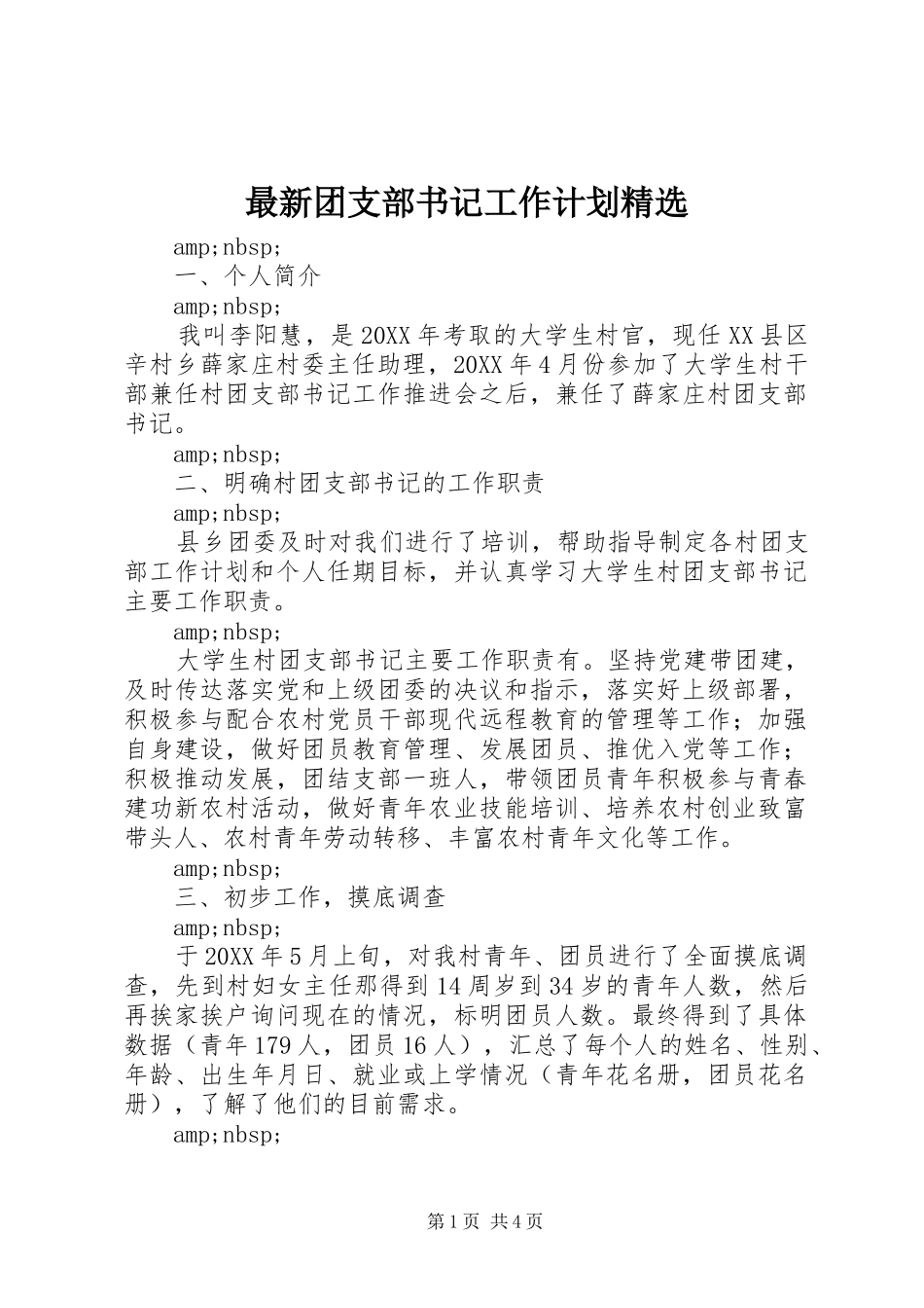 2024年最新团支部书记工作计划_第1页