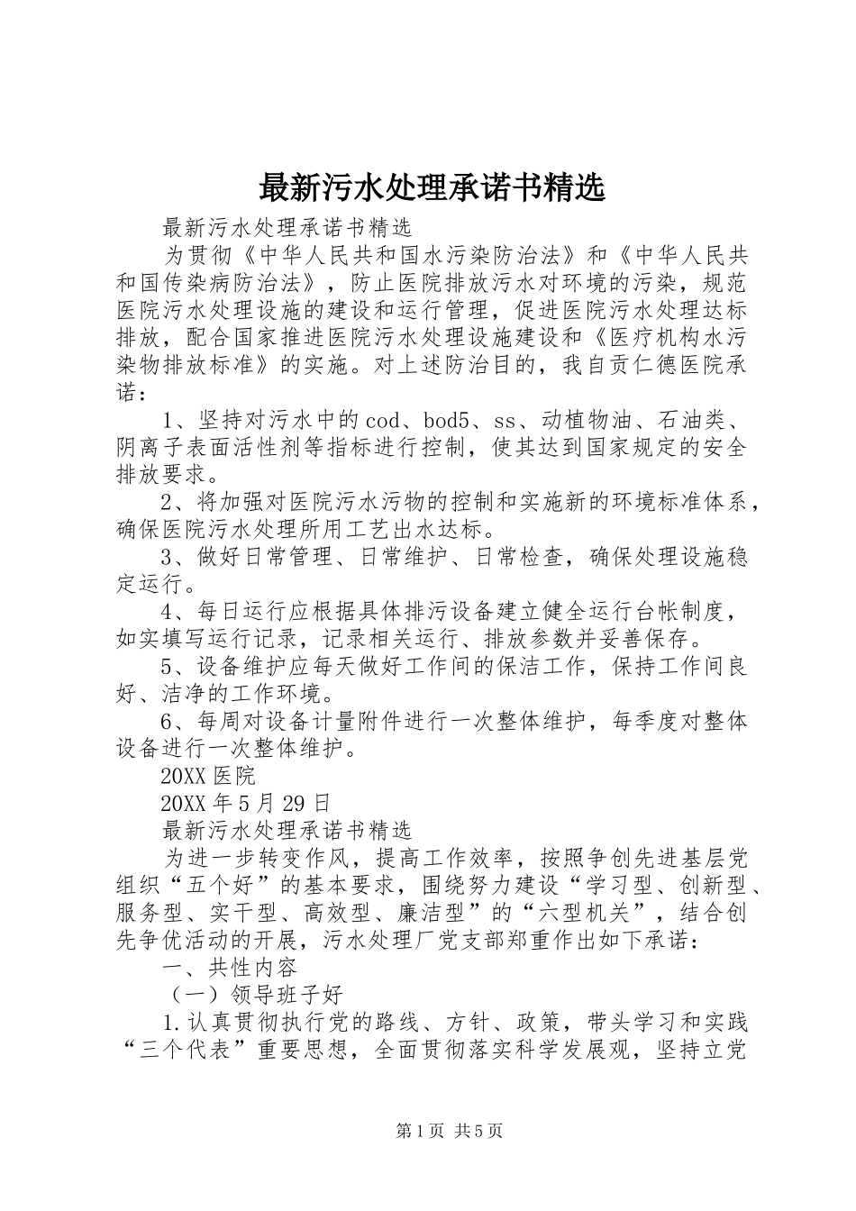 2024年最新污水处理承诺书_第1页