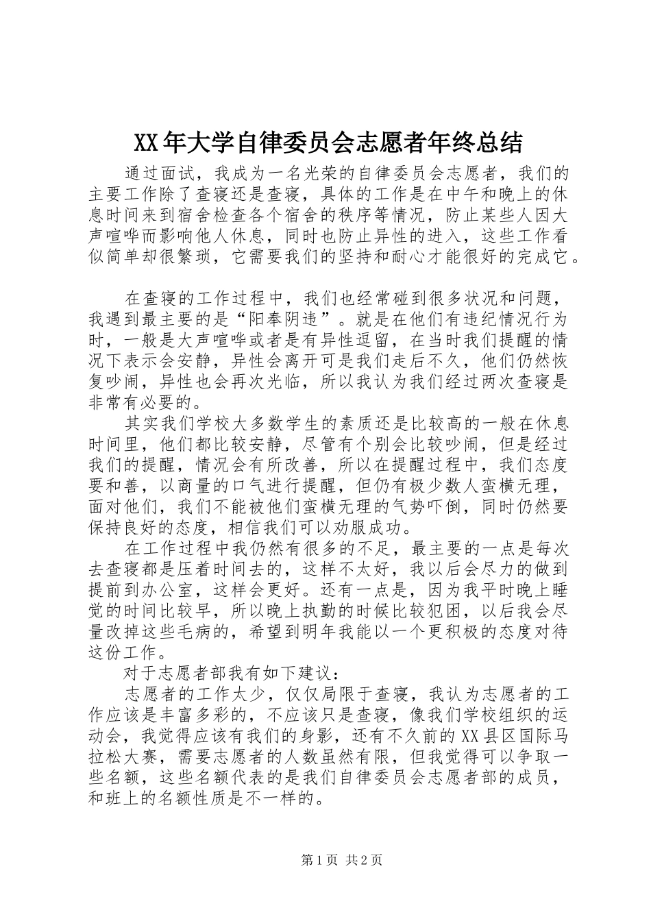 2024年大学自律委员会志愿者年终总结_第1页