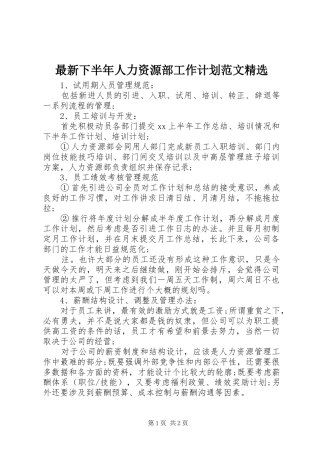 2024年最新下半年人力资源部工作计划范文