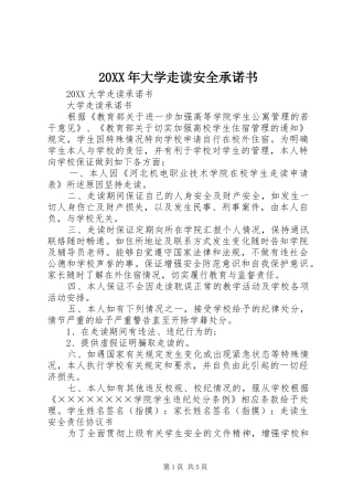 2024年大学走读安全承诺书