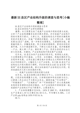 2024年最新县区产业结构升级的调查与思考