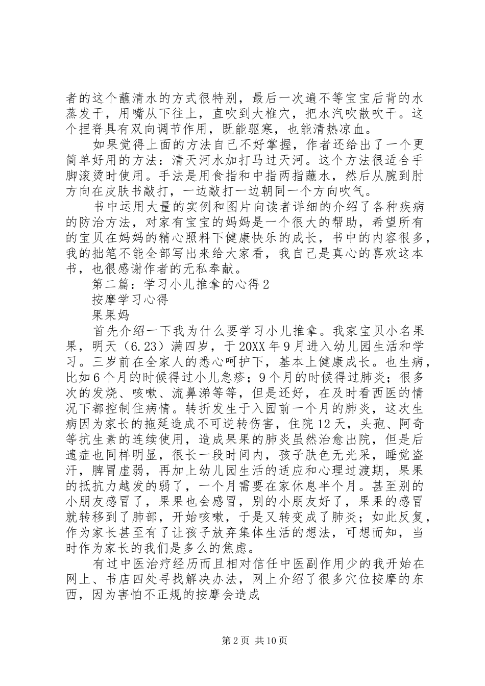 2024年学习小儿推拿专家捏捏按按百病消心得体会_第2页
