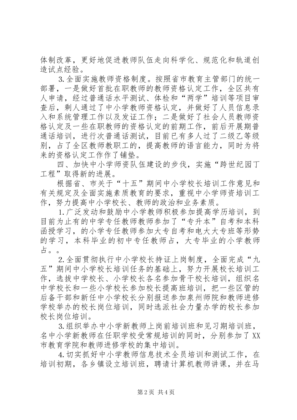 2024年最新县区教育局人事科工作小结_第2页
