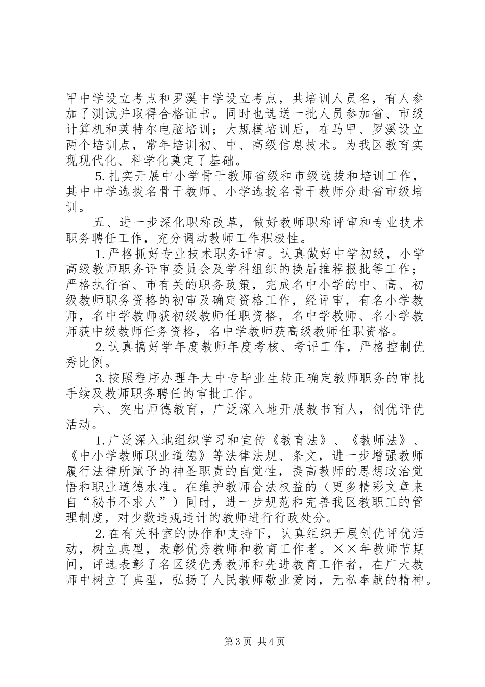 2024年最新县区教育局人事科工作小结_第3页