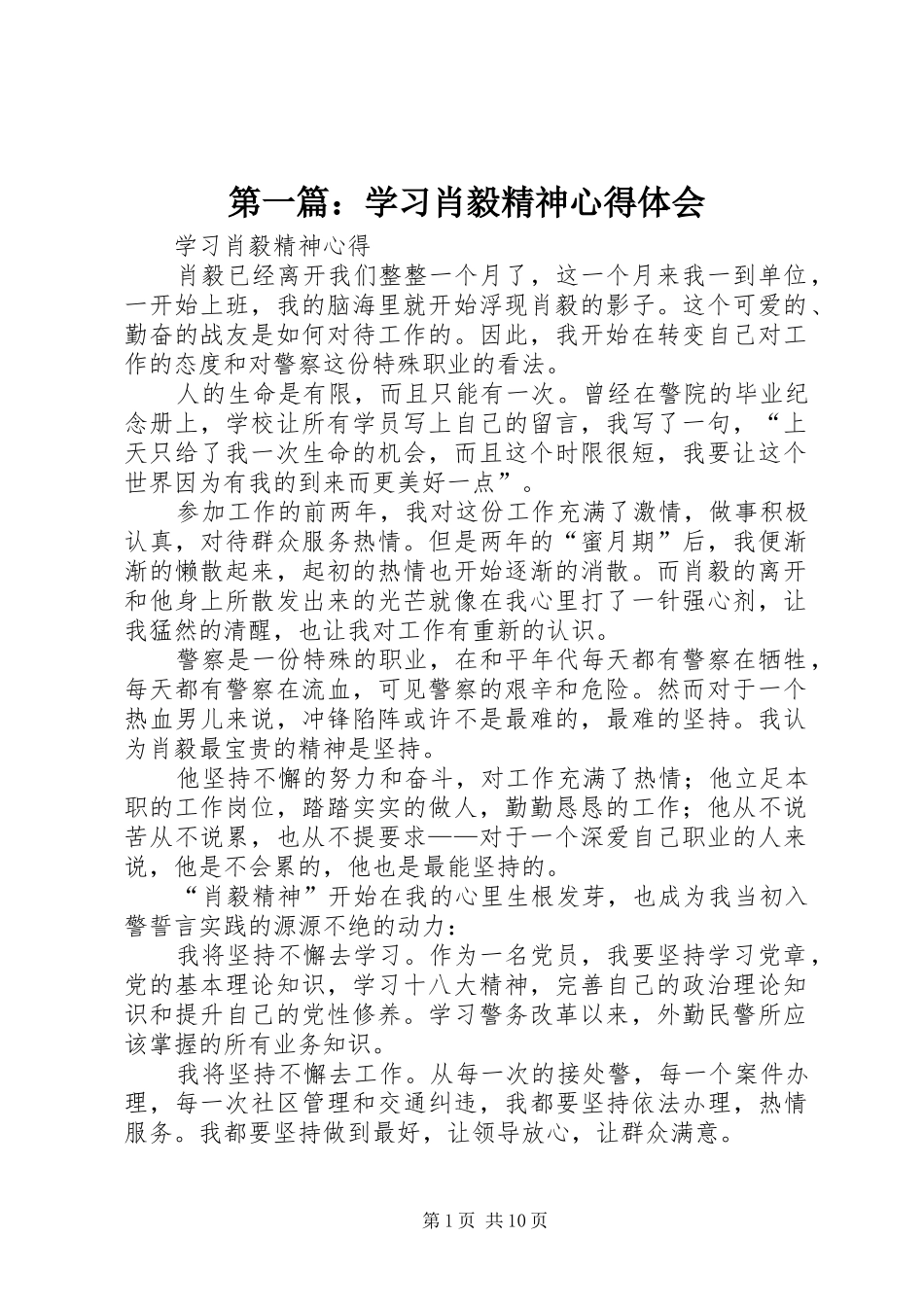 2024年学习肖毅精神心得体会_第1页