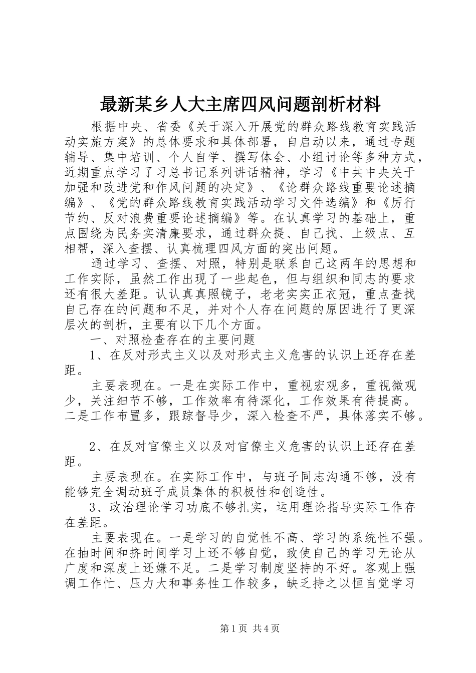 2024年最新乡人大主席四风问题剖析材料_第1页