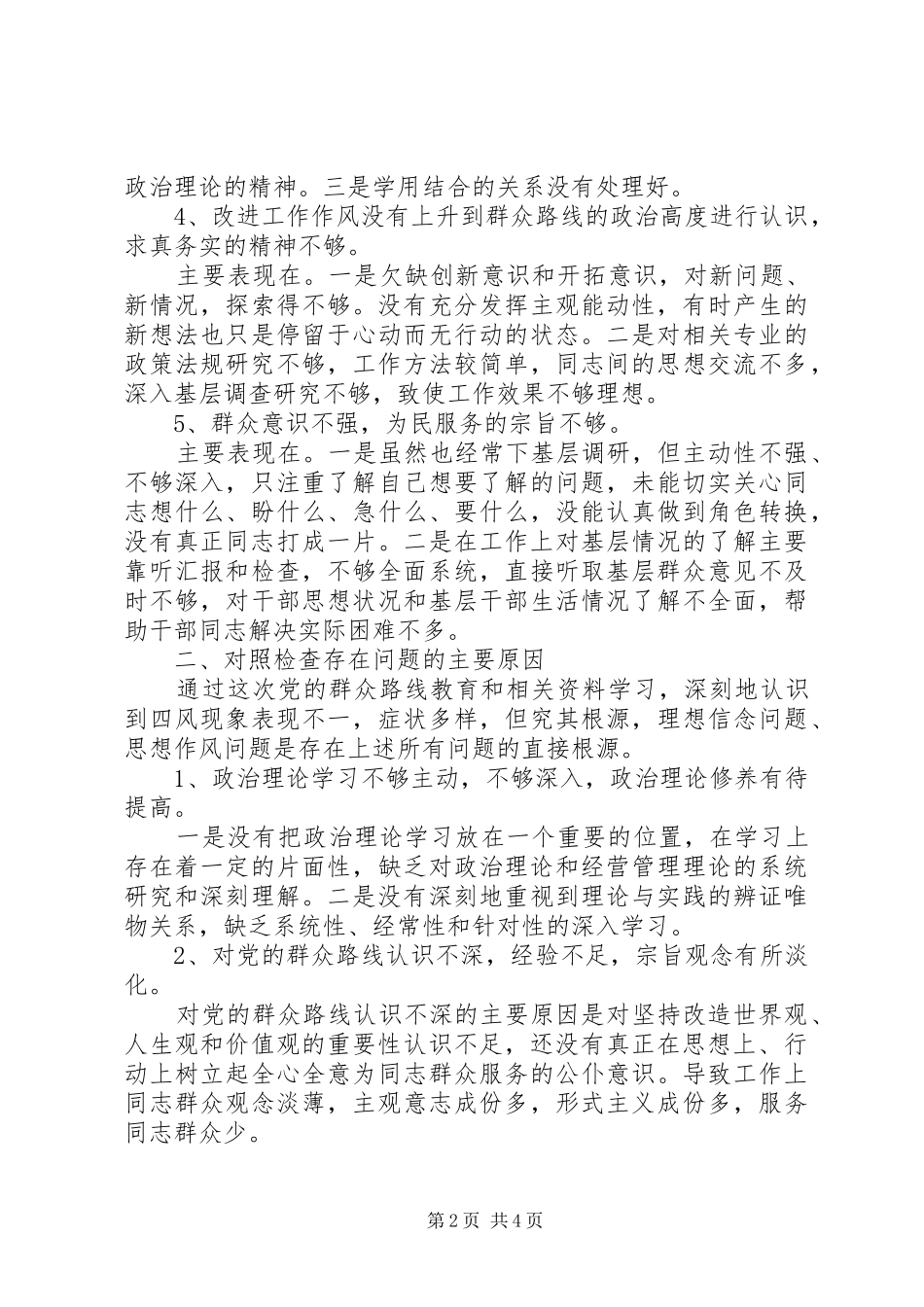 2024年最新乡人大主席四风问题剖析材料_第2页