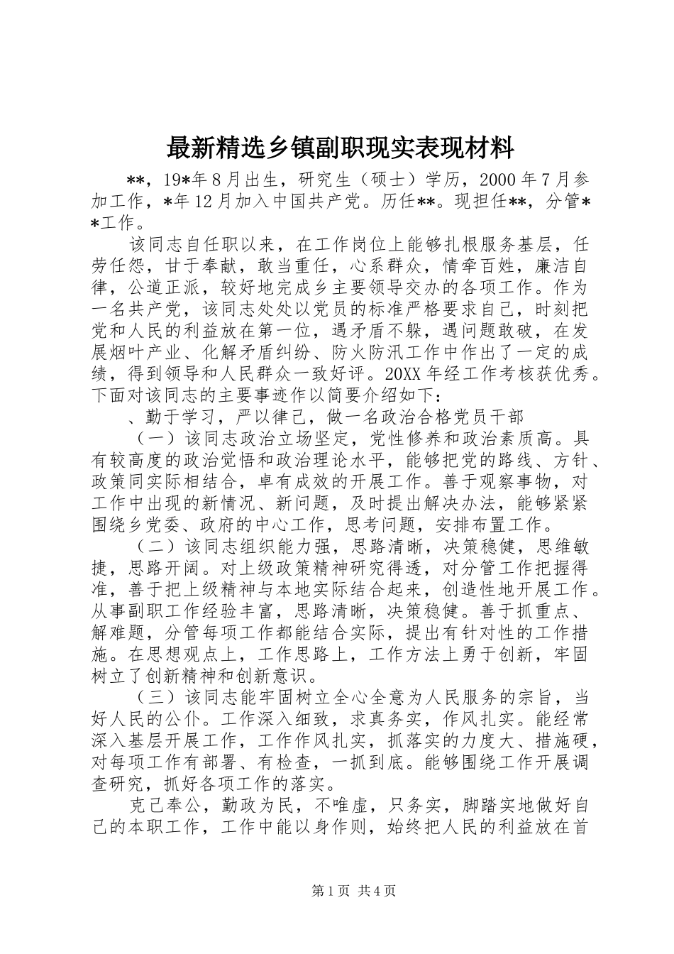 2024年最新乡镇副职现实表现材料_第1页