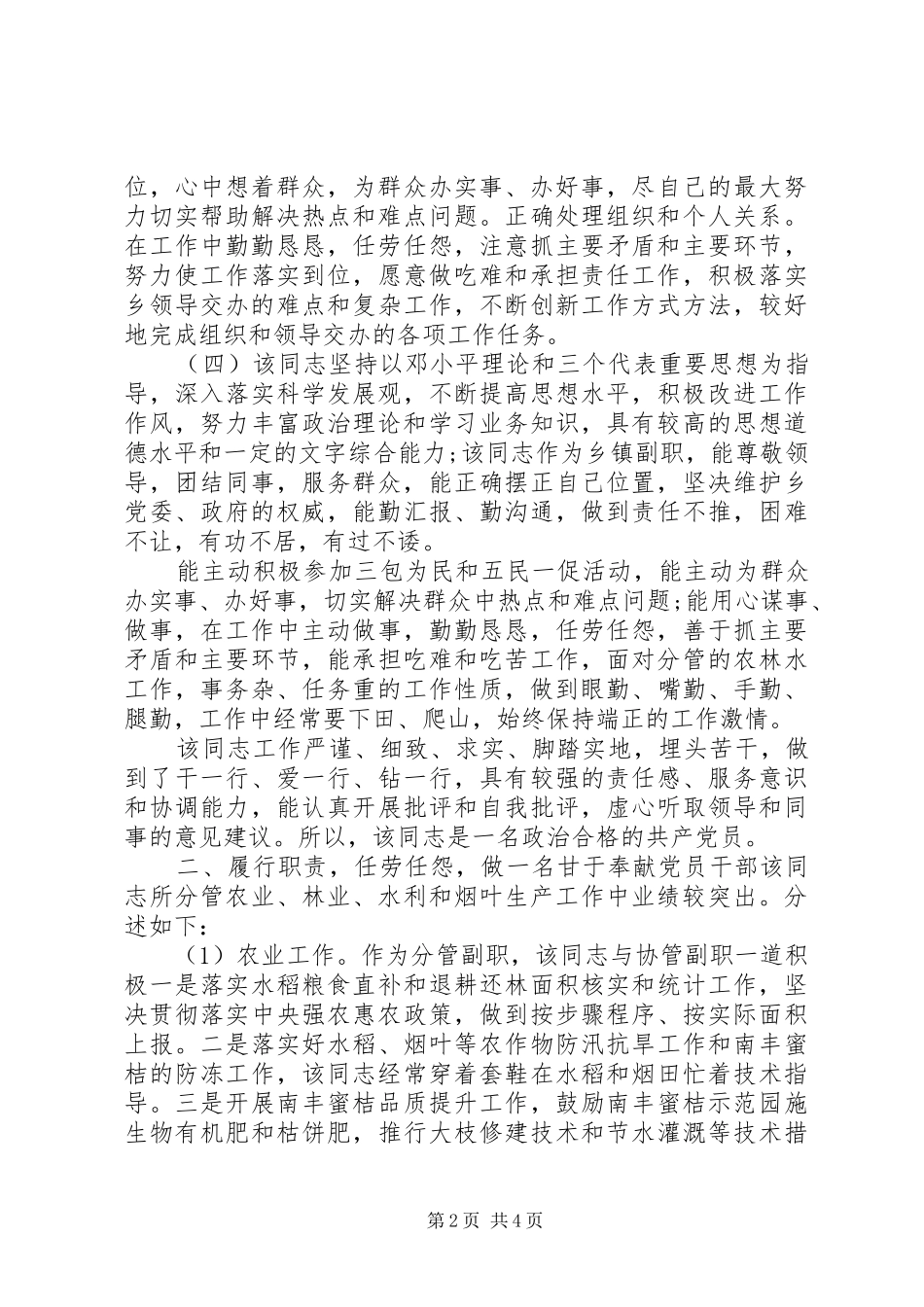 2024年最新乡镇副职现实表现材料_第2页