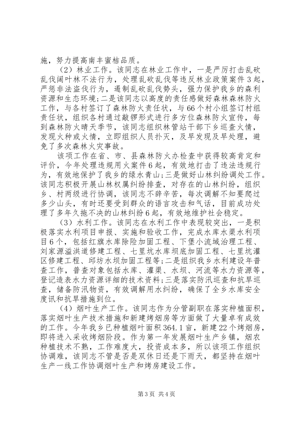 2024年最新乡镇副职现实表现材料_第3页