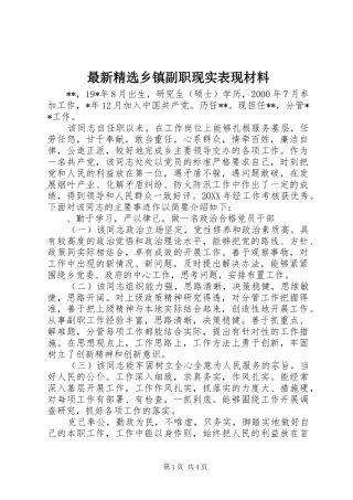 2024年最新乡镇副职现实表现材料