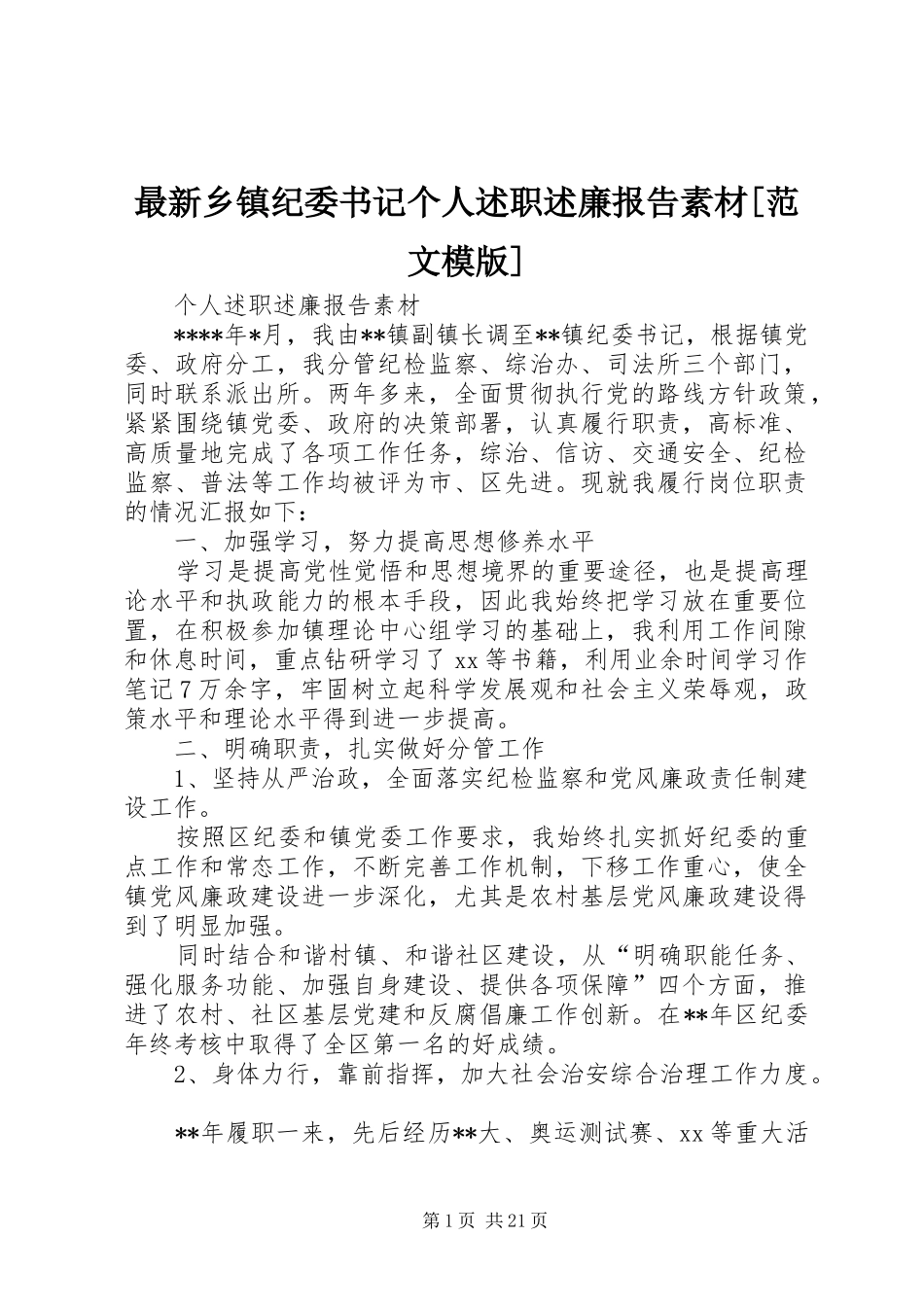 2024年最新乡镇纪委书记个人述职述廉报告素材范文模版_第1页