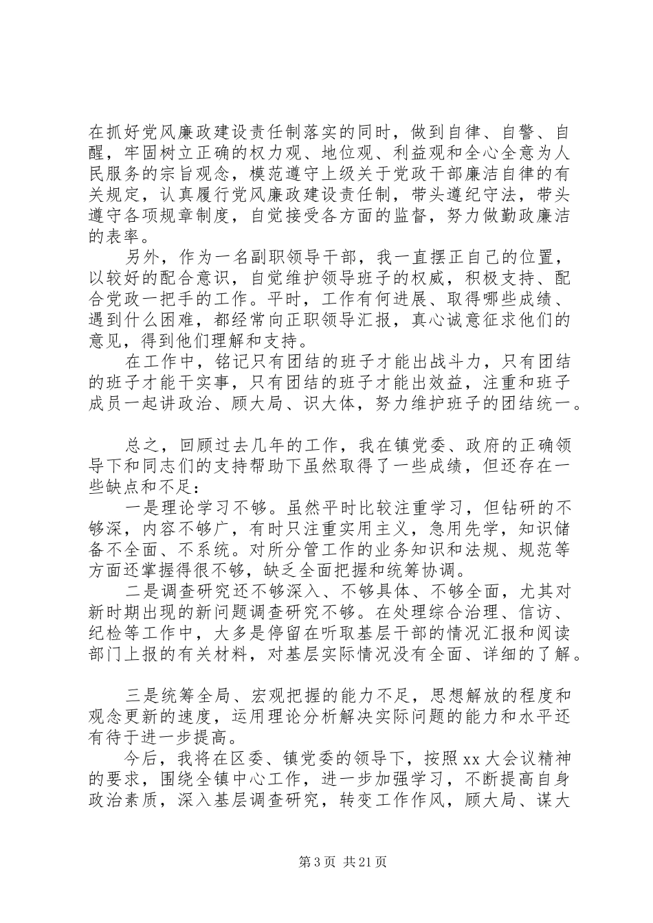 2024年最新乡镇纪委书记个人述职述廉报告素材范文模版_第3页