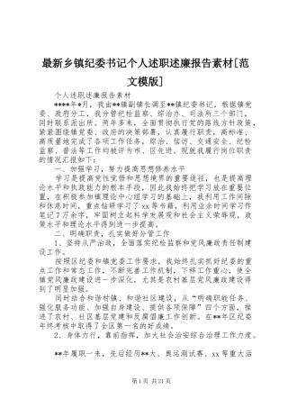 2024年最新乡镇纪委书记个人述职述廉报告素材范文模版