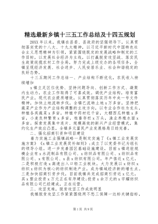 2024年最新乡镇十三五工作总结及十四五规划