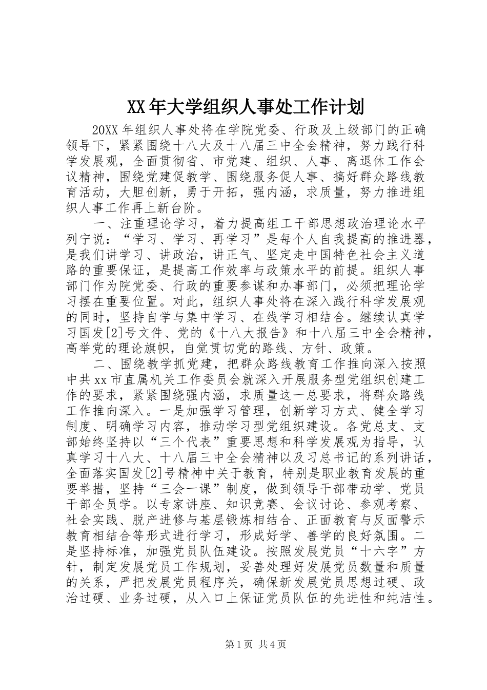 2024年大学组织人事处工作计划_第1页