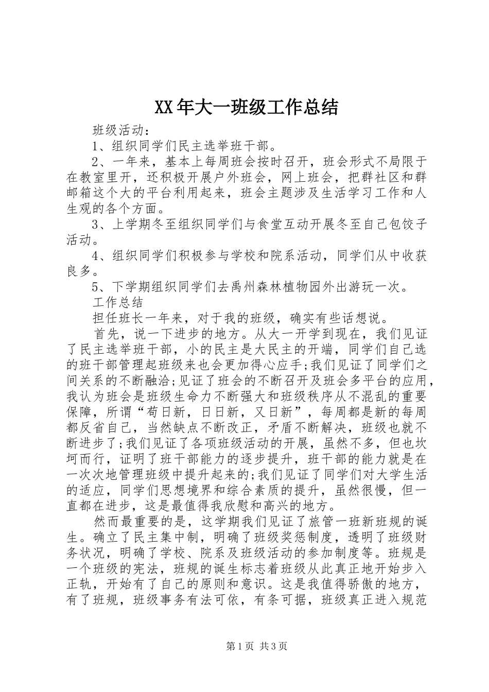 2024年大一班级工作总结_第1页
