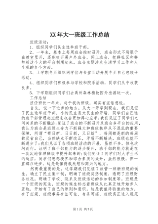 2024年大一班级工作总结