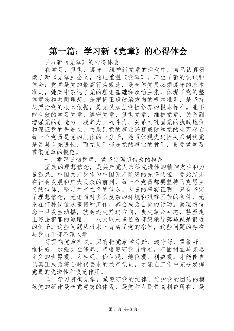 2024年学习新党章的心得体会_第1页