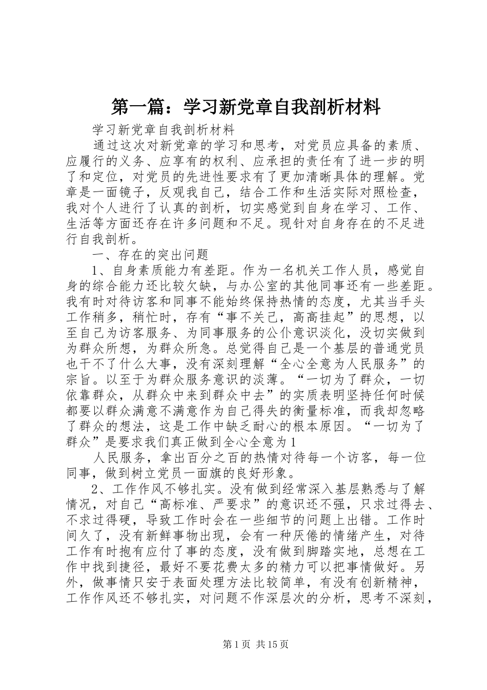 2024年学习新党章自我剖析材料_第1页