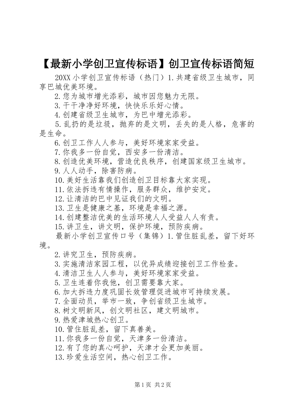2024年最新小学创卫宣传标语创卫宣传标语简短_第1页