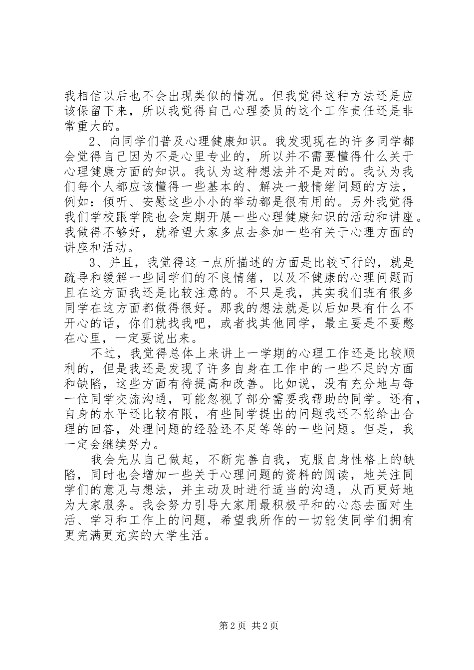 2024年大一班级心理委员学期个人工作总结范文_第2页