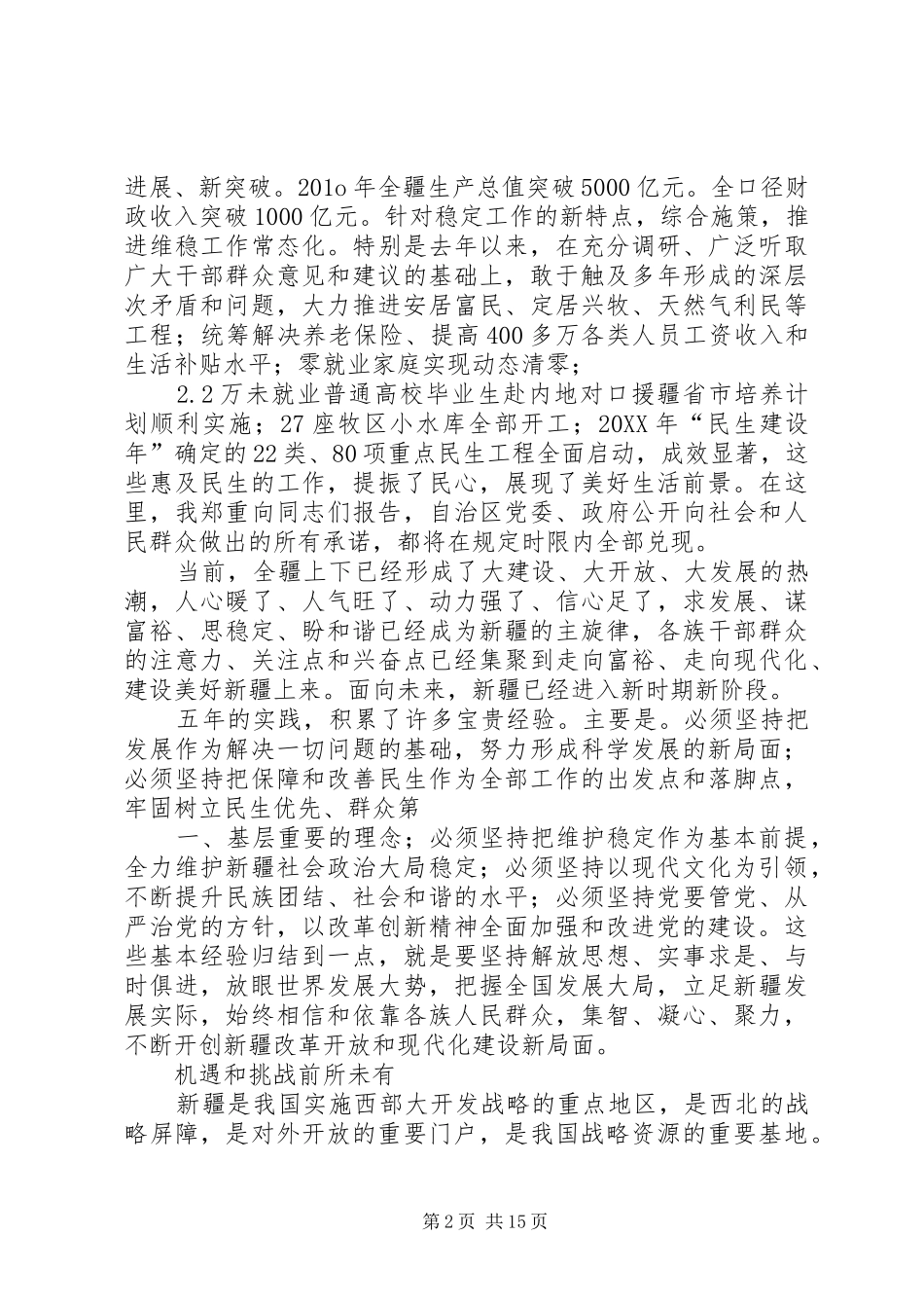 2024年学习新疆自治区第八次党代会报告精神心得体会_第2页