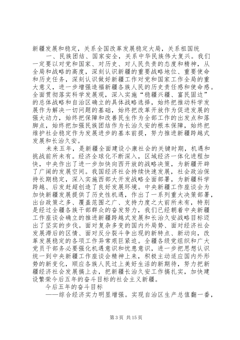 2024年学习新疆自治区第八次党代会报告精神心得体会_第3页