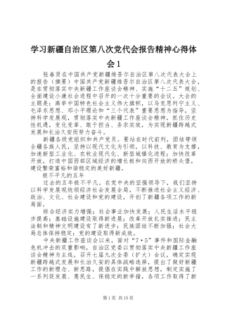 2024年学习新疆自治区第八次党代会报告精神心得体会