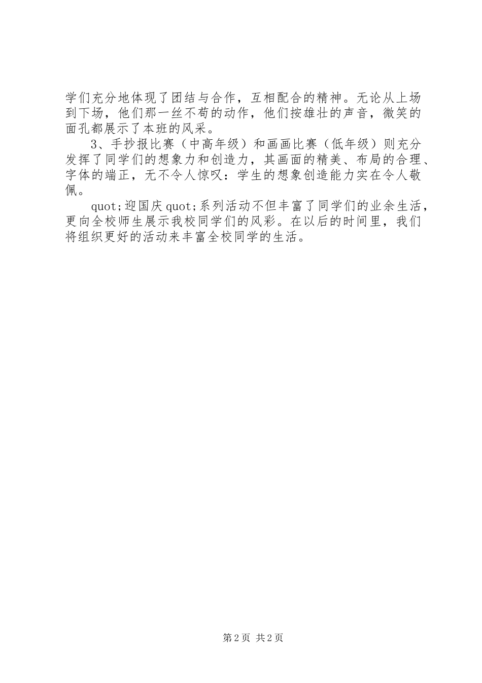 2024年最新小学迎国庆活动总结_第2页