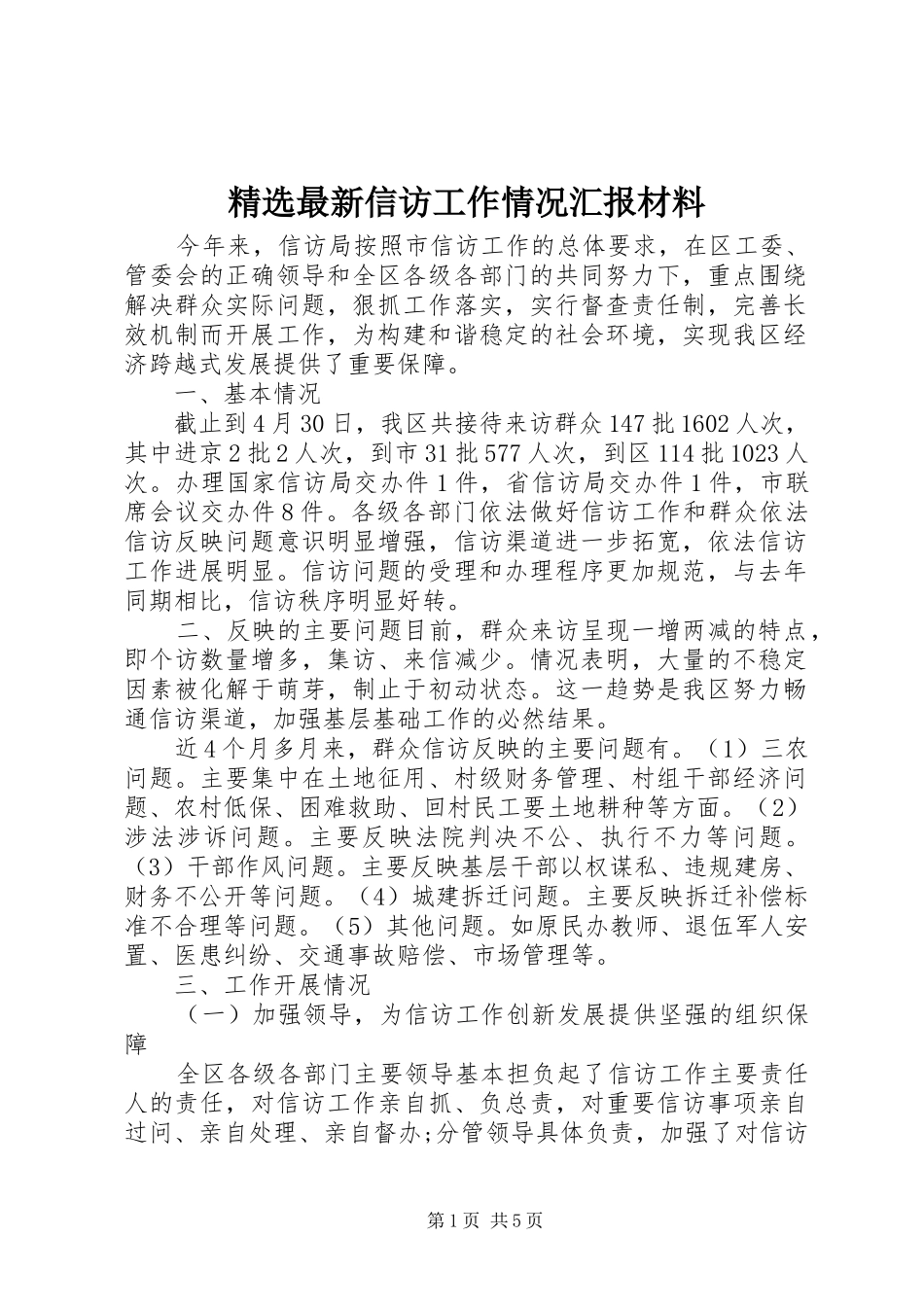 2024年最新信访工作情况汇报材料_第1页