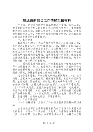 2024年最新信访工作情况汇报材料