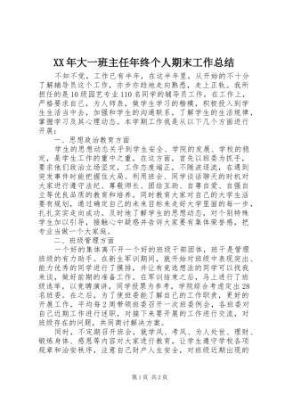 2024年大一班主任年终个人期末工作总结
