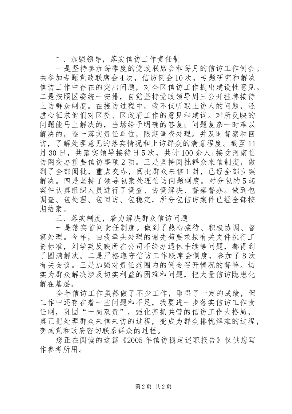 2024年最新信访稳定述职报告_第2页