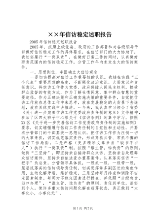 2024年最新信访稳定述职报告