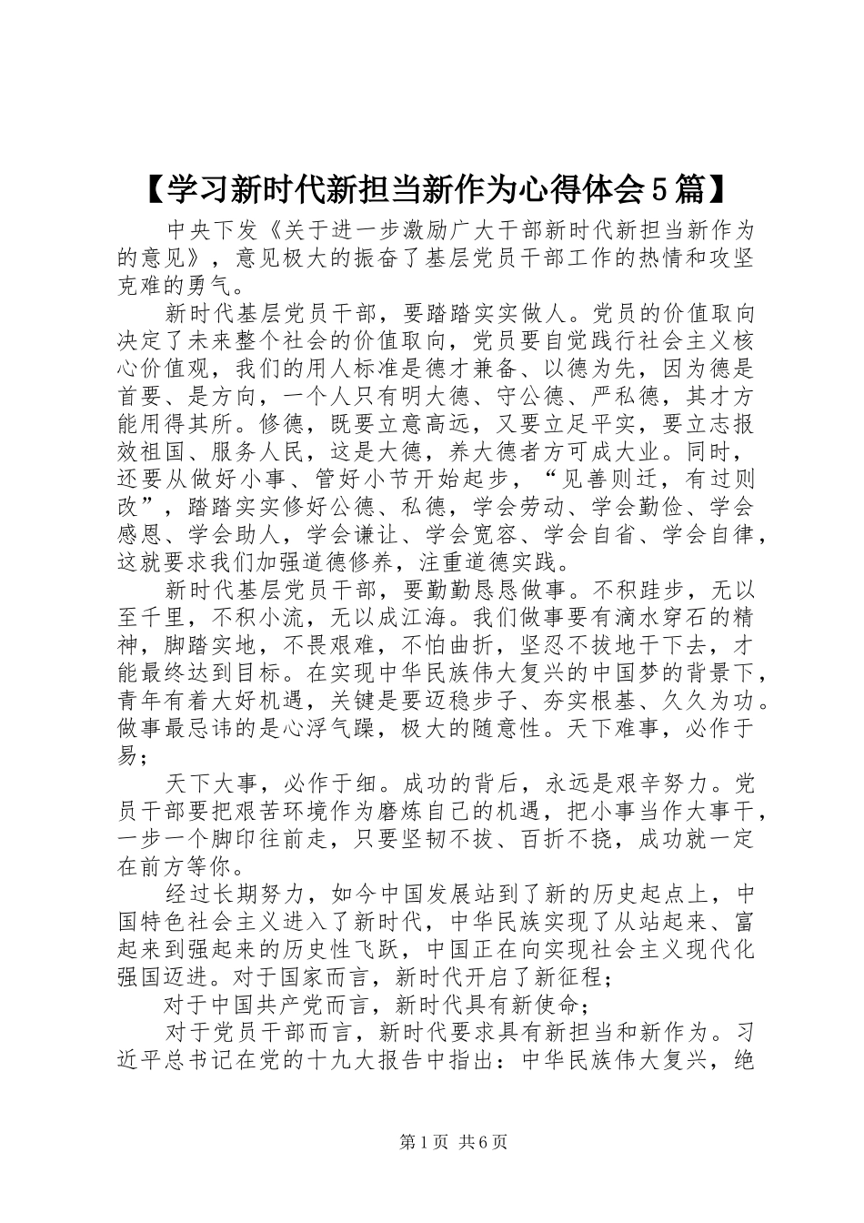 2024年学习新时代新担当新作为心得体会篇_第1页