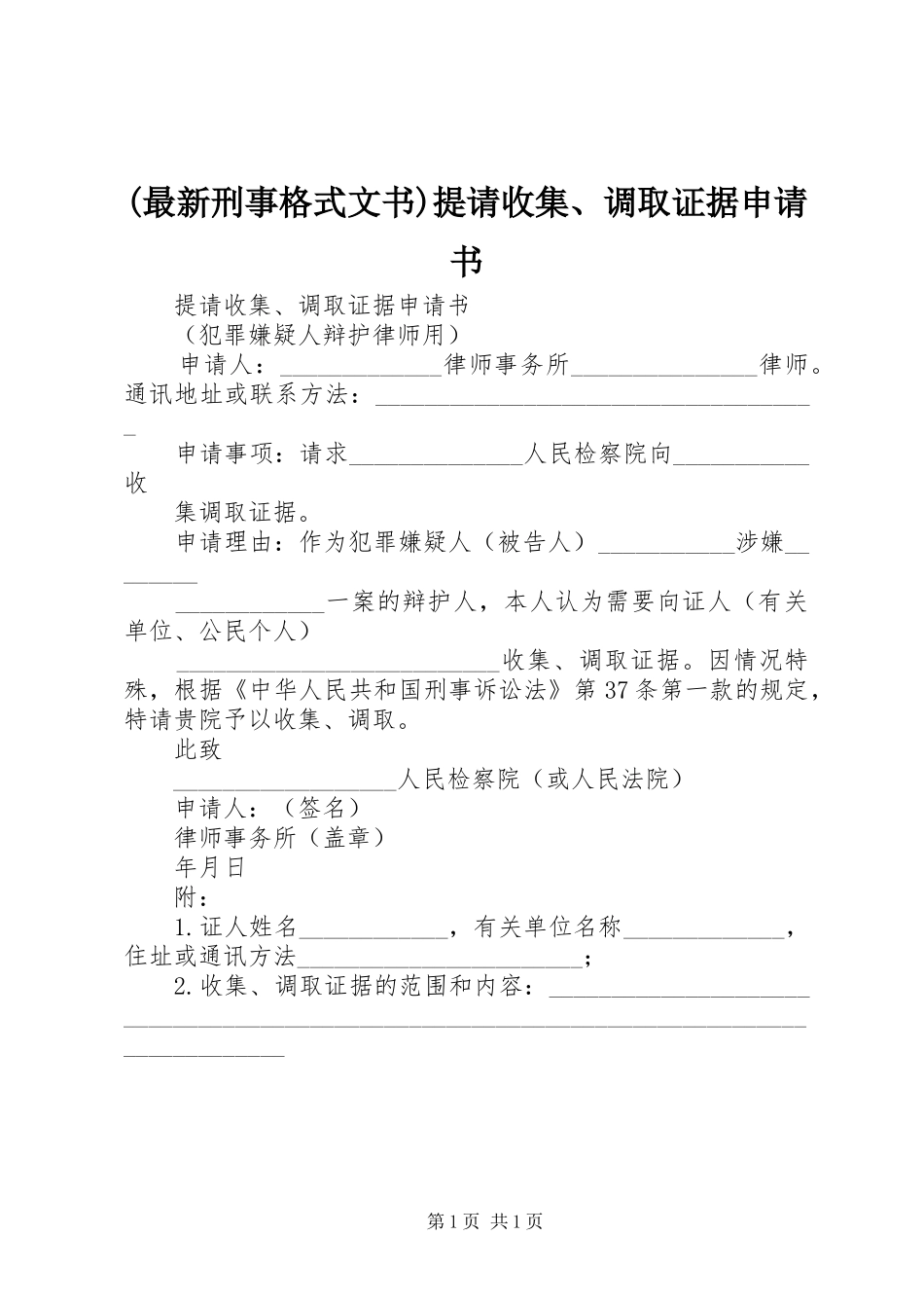 2024年最新刑事格式文书提请收集调取证据申请书_第1页