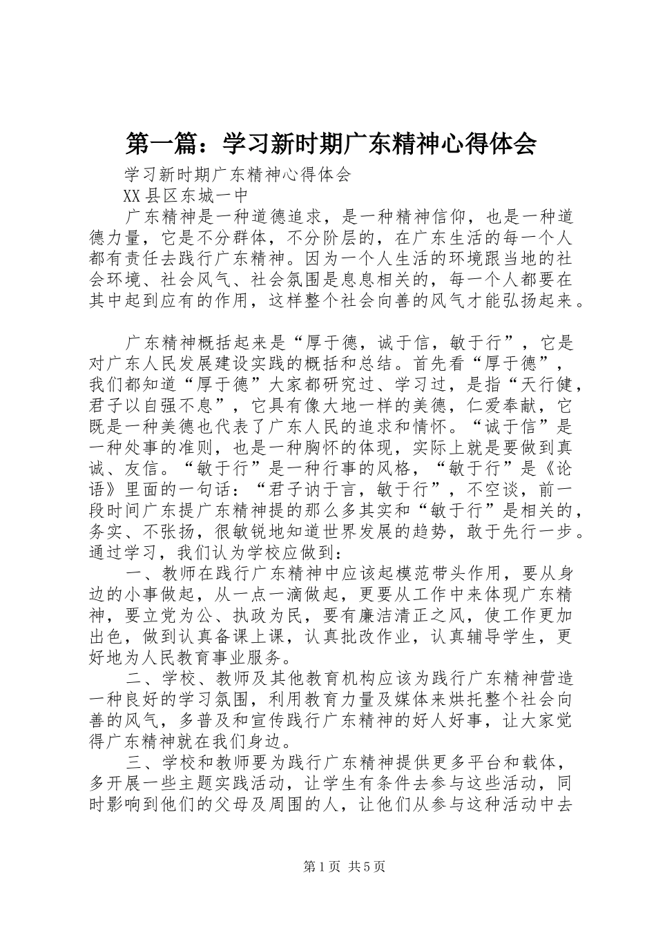 2024年学习新时期广东精神心得体会_第1页