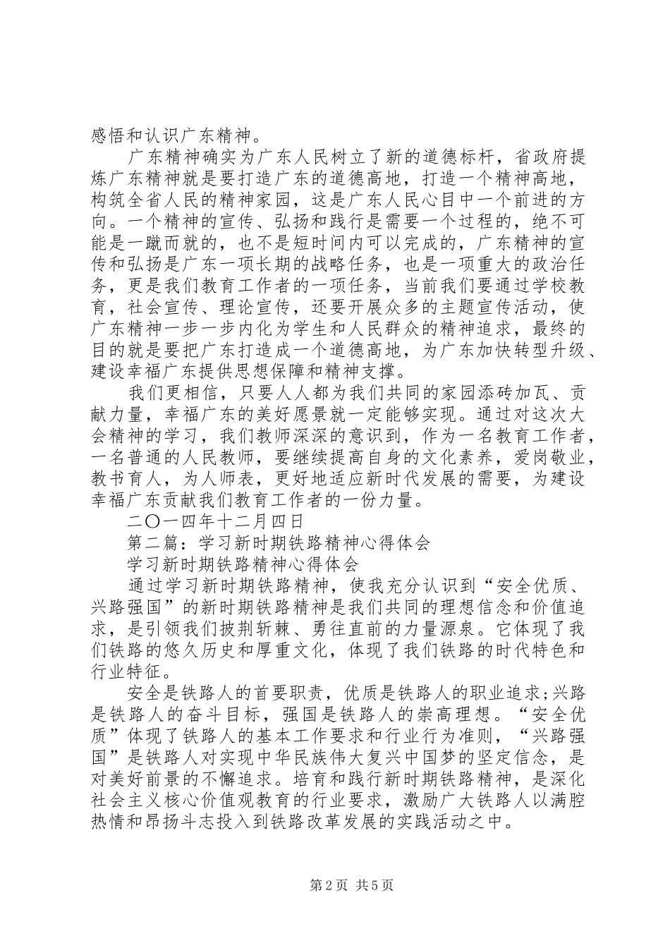 2024年学习新时期广东精神心得体会_第2页