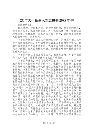 2024年大一新生入党志愿书字