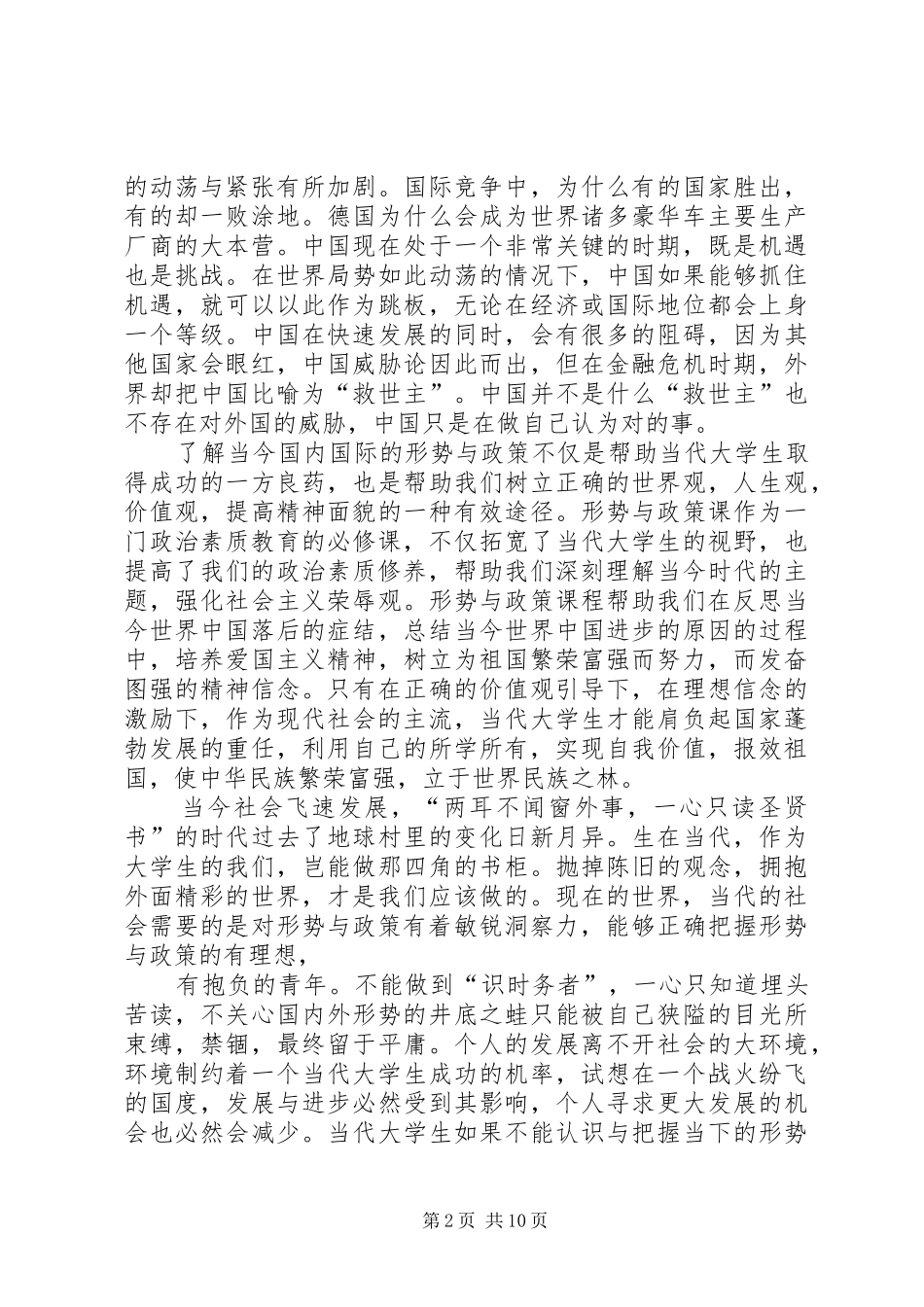 2024年学习形势与政策课心得体会_第2页