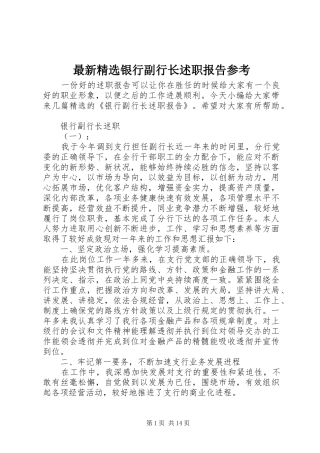 2024年最新银行副行长述职报告参考
