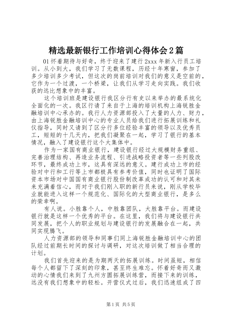 2024年最新银行工作培训心得体会篇_第1页