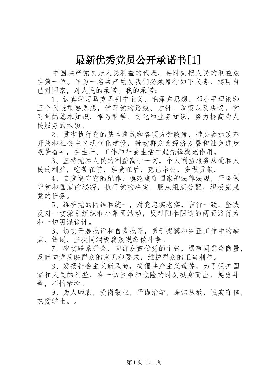 2024年最新优秀党员公开承诺书_第1页