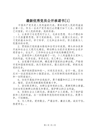 2024年最新优秀党员公开承诺书